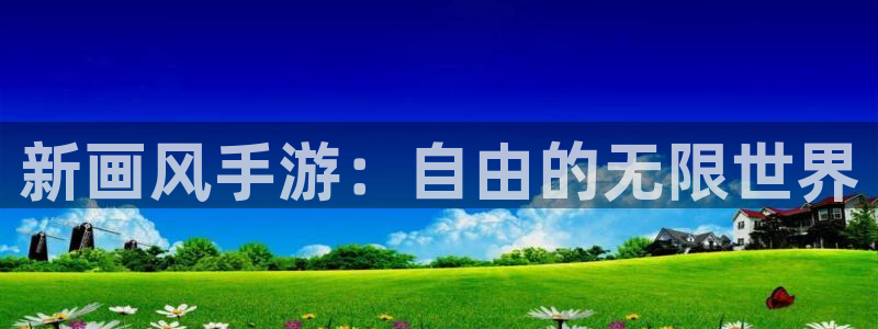 巅峰国际注册：新画风手游：自由的无限世界