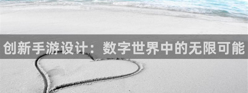 巅峰国际首页：创新手游设计：数字世界中的无限可能