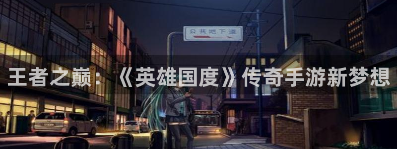 巅峰国际：王者之巅：《英雄国度》传奇手游新梦想