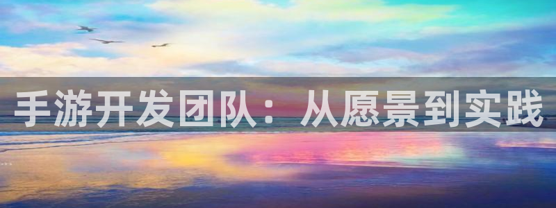 巅峰国际注册:手游开发团队:从愿景到实践