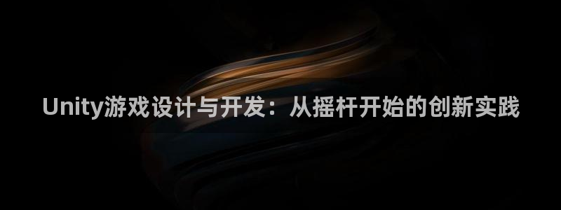 巅峰国际下载:Unity游戏设计与开发:从摇杆开始的创新实践
