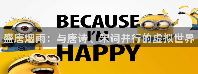 巅峰国际注册：盛唐烟雨：与唐诗、宋词并行的虚拟世界