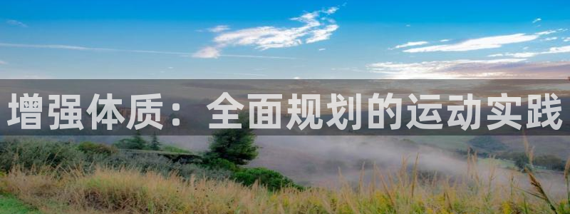 bbin视讯下：增强体质：全面规划的运动实践