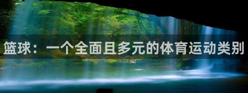bbin视讯下：篮球：一个全面且多元的体育运动类别