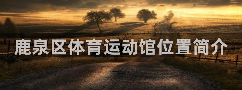 bbin视讯游戏平台：鹿泉区体育运动馆位置简介