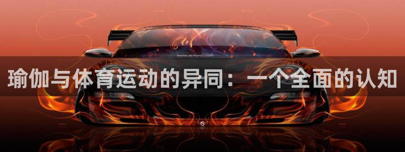 bbin视讯：瑜伽与体育运动的异同：一个全面的认知