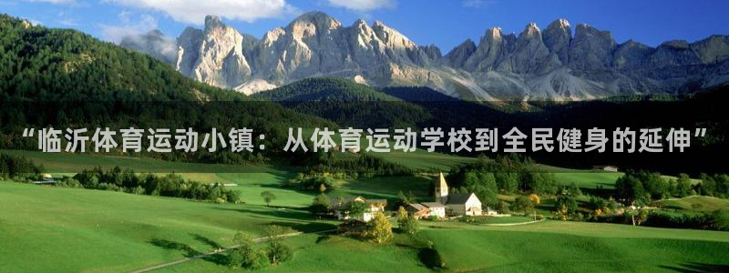 bbin视讯游戏官网：“临沂体育运动小镇：从体育运动学校到全民健身的延伸”