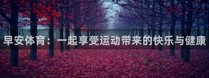 bbin视讯游戏平台：早安体育：一起享受运动带来的快乐与健康
