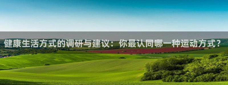 bbin视讯：健康生活方式的调研与建议：你最认同哪一种运动方式？