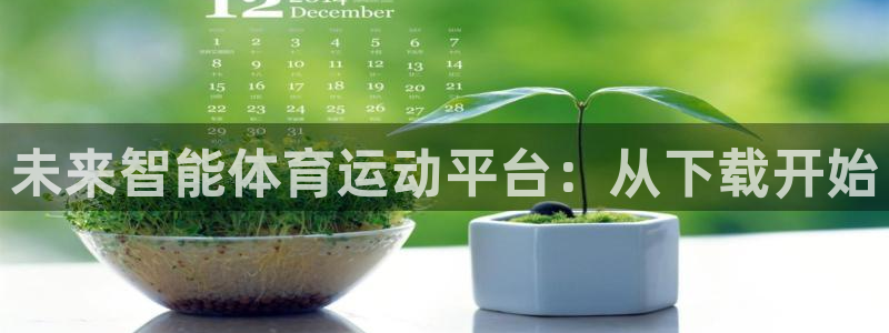 bbin视讯游戏官网：未来智能体育运动平台：从下载开始