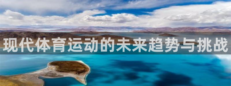 bbin视讯：现代体育运动的未来趋势与挑战