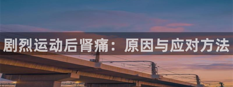bbin视讯：剧烈运动后肾痛：原因与应对方法