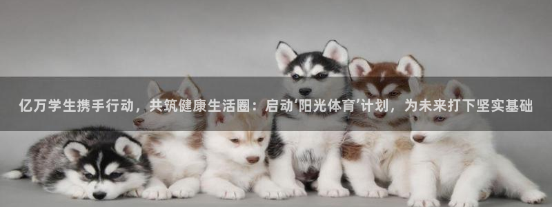 bbin视讯游戏平台：亿万学生携手行动，共筑健康生活圈：启动‘阳光体育’计划，为未来打下坚实基础