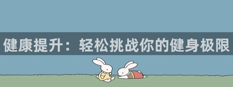 bbin视讯下：健康提升：轻松挑战你的健身极限