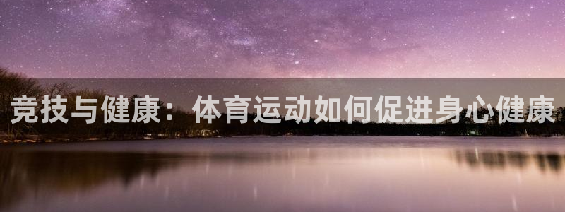 bbin视讯：竞技与健康：体育运动如何促进身心健康