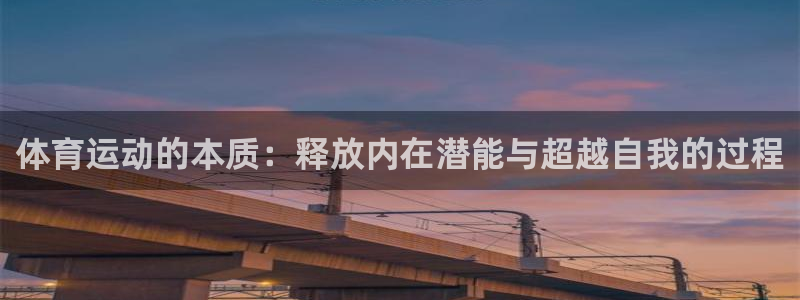 bbin视讯下：体育运动的本质：释放内在潜能与超越自我的过程