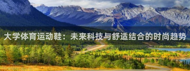 bbin视讯游戏官网：大学体育运动鞋：未来科技与舒适结合的时尚趋势