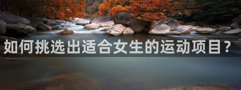 bbin视讯下：如何挑选出适合女生的运动项目？