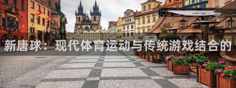 bbin视讯游戏官网：新唐球：现代体育运动与传统游戏结合的