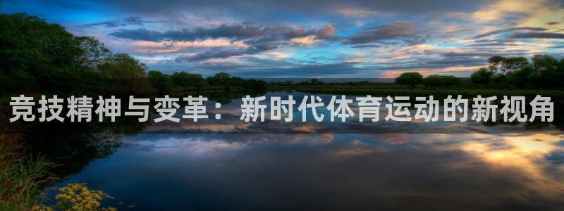 bbin视讯游戏平台：竞技精神与变革：新时代体育运动的新视角